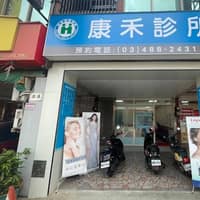 康禾診所
