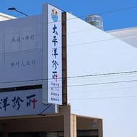 太平洋診所