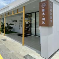 辰沐診所