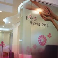 伊姿美醫美診所