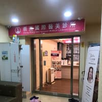 崇尚國際醫美診所