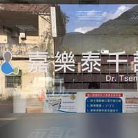 嘉樂泰千診所