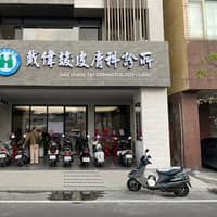 戴偉竣皮膚科診所