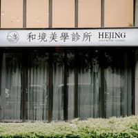 和境美學診所