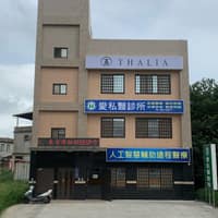愛私醫診所