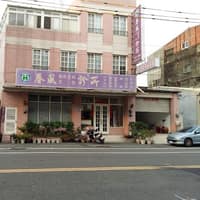 春風診所
