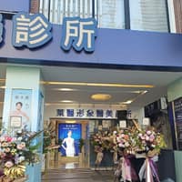 萊醫形象醫美診所