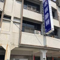 永吉診所