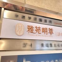 雅苑明萃醫美診所