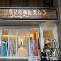 璽邁兒診所 - 桃園館