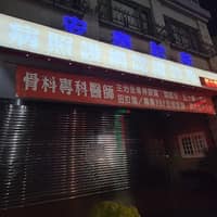 安泰診所