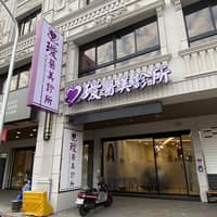 璦醫美診所