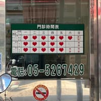 世銘診所