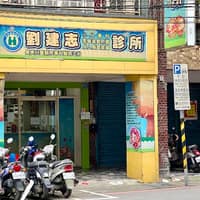 劉建志診所