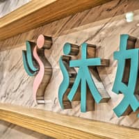沐妍時尚美學診所