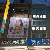 何秋燕皮膚科診所