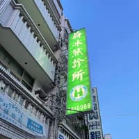 蔣冰然診所