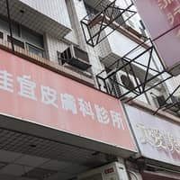 佳宜皮膚科診所