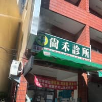 尚禾診所