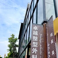 卓越整形外科診所