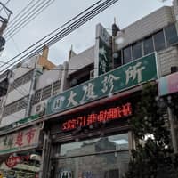 大度診所