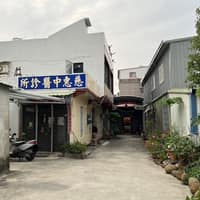 慈惠中醫診所