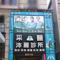采醫沛麗整形外科診所