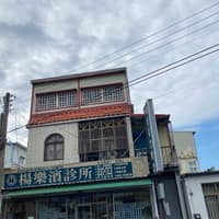 楊樂濱診所