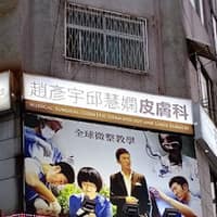 趙彥宇邱慧嫻皮膚科