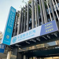 永蘊聯合診所