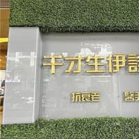 千才生伊診所