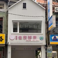 佳欣診所