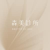 森美診所