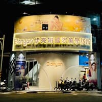 伊亮妍國際美學診所