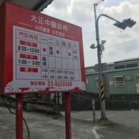 大正中醫診所