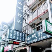 山城診所