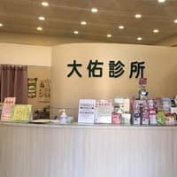 「大佑診所