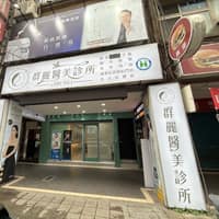 群麗醫美診所