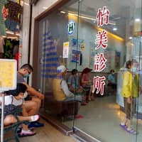 怡美診所