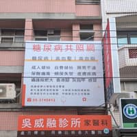 吳威融診所