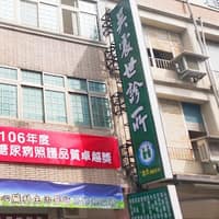 吳震世診所