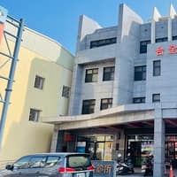 麥寮台全診所