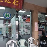 賴冠維診所