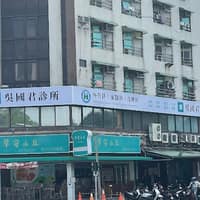 吳國君診所