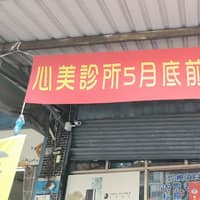 心美診所
