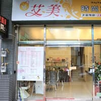 艾美時尚診所