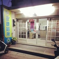 金門縣 烈嶼鄉 安康診所