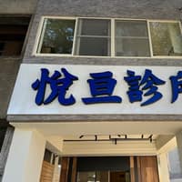悅亘診所