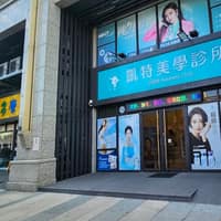 凱特美學診所
