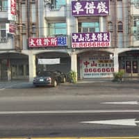 大佳診所